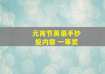 元宵节英语手抄报内容 一等奖